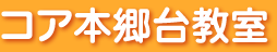 コア本郷台教室