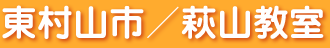 東村山市／萩山教室
