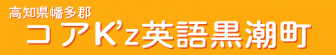 コアFk'z英語　黒潮町