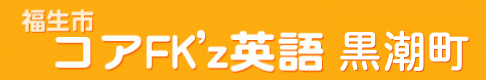 コアFk'z英語 黒潮町