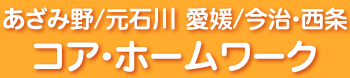 あざみ野／元石川　コア・ホームワーク
