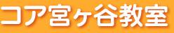 コア宮ヶ谷教室